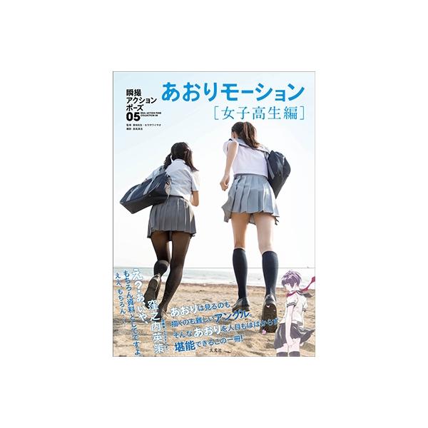 瞬撮アクションポーズ05 あおりモーション[女子高生編] Book /【Buyee】