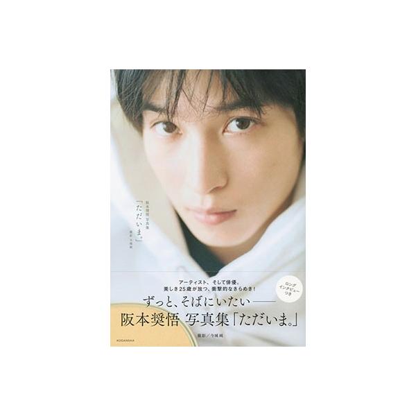 阪本奨悟阪本奨悟写真集「ただいま。」 Book /【Buyee】