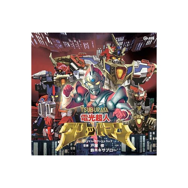 戸塚修 電光超人グリッドマン オリジナル・サウンドトラック CD