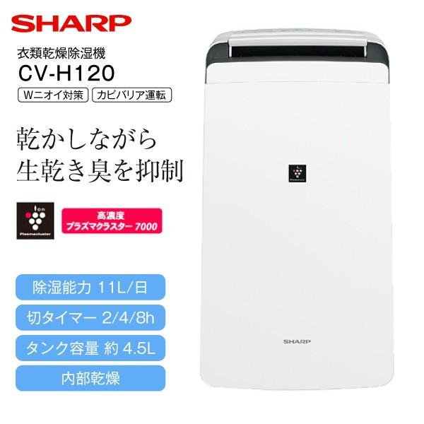 CV-H120(W) シャーププラズマクラスター除湿機除湿器部屋干し衣類乾燥