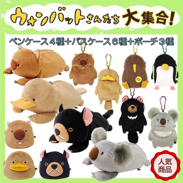 BIGペンケースカモノハシさん限定入荷！！ウォンバットさんたち