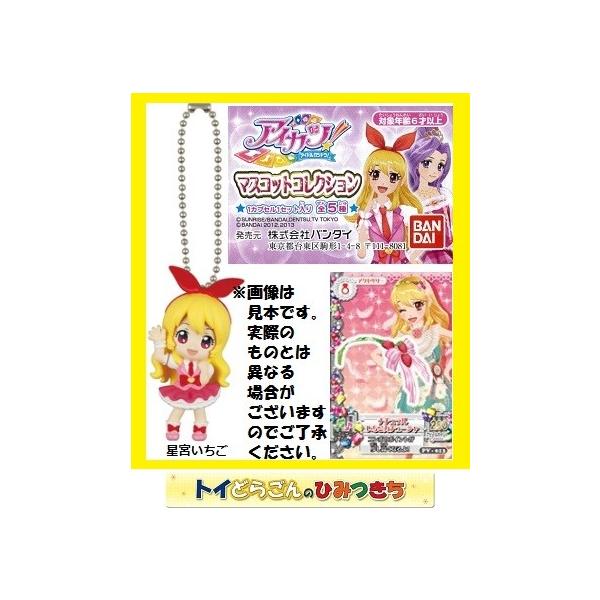 ガシャポン アイカツ マスコットコレクション ミニカード付 「星宮