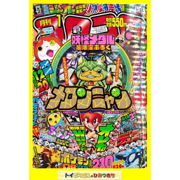 月刊コロコロコミック1月号（雑誌）付録 妖怪メダル 超限定ふろく