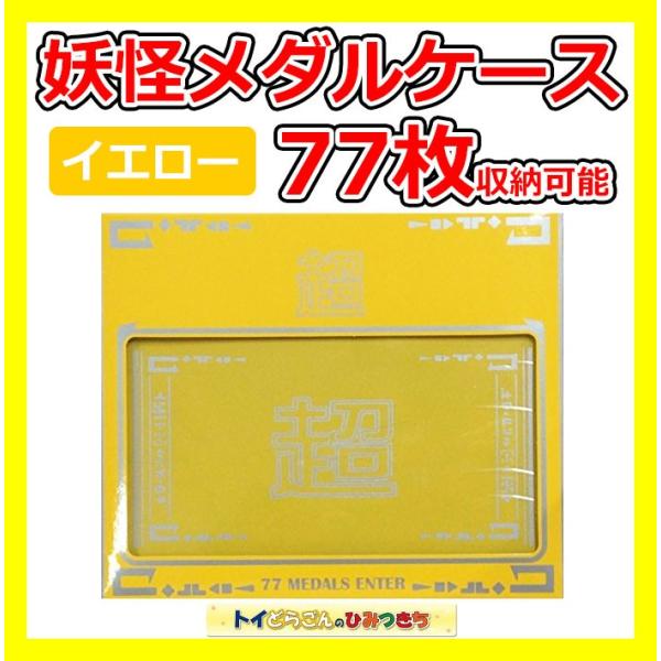 妖怪メダルケース/最大77枚収納可能 トランク型 黄色/イエロー 