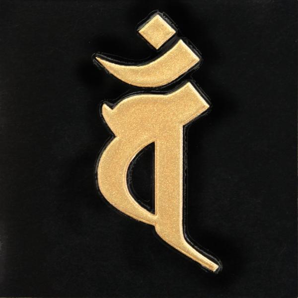 梵字 蒔絵シール 「大日如来/バン（ヘラ書き） 未・申年 金」 /【Buyee