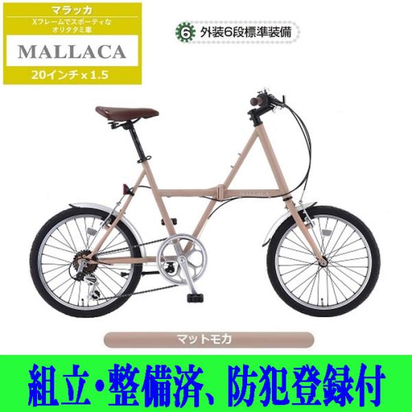 折りたたみ自転車 サカモトテクノ 20マラッカ6段変速付 20-6AX-MLC 20 