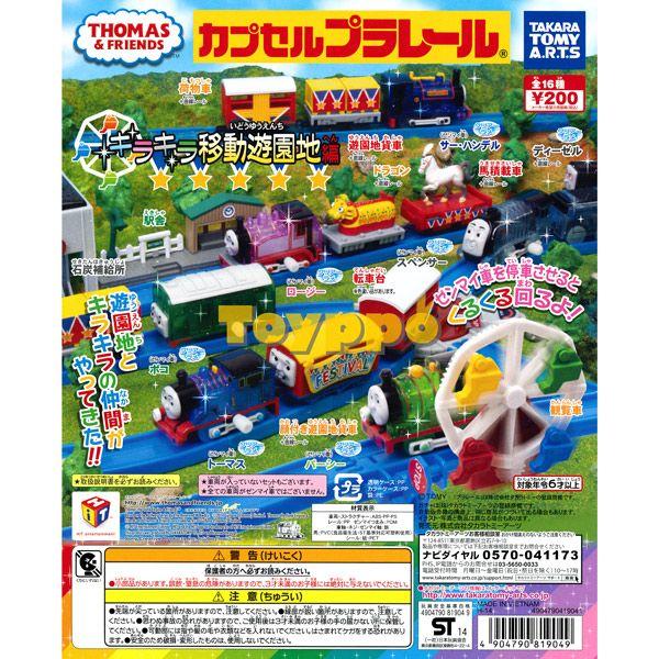 カプセルプラレール きかんしゃトーマス キラキラ移動遊園地編