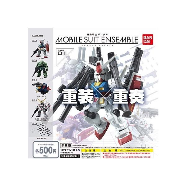 MOBILE SUIT ENSEMBLE 01&02&03&04 全20種 セット 機動戦士ガンダム