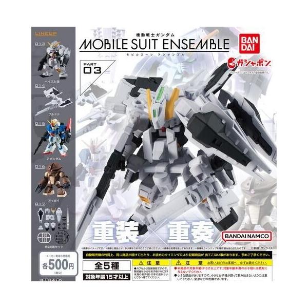 MOBILE SUIT ENSEMBLE 01&02&03&04 全20種 セット 機動戦士ガンダム