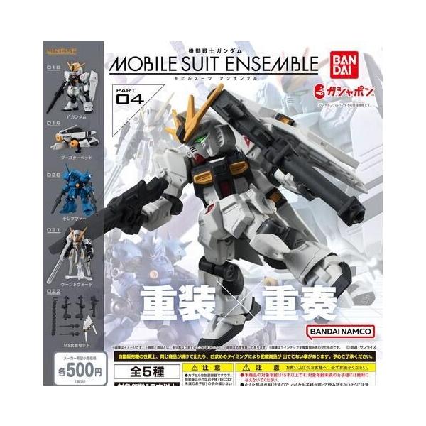 MOBILE SUIT ENSEMBLE 01&02&03&04 全20種 セット 機動戦士ガンダム