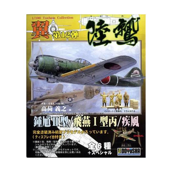 翼コレクション第12弾 「陸鷲」 鍾馗II型・飛燕I型丙・疾風 童友社 /【Buyee】