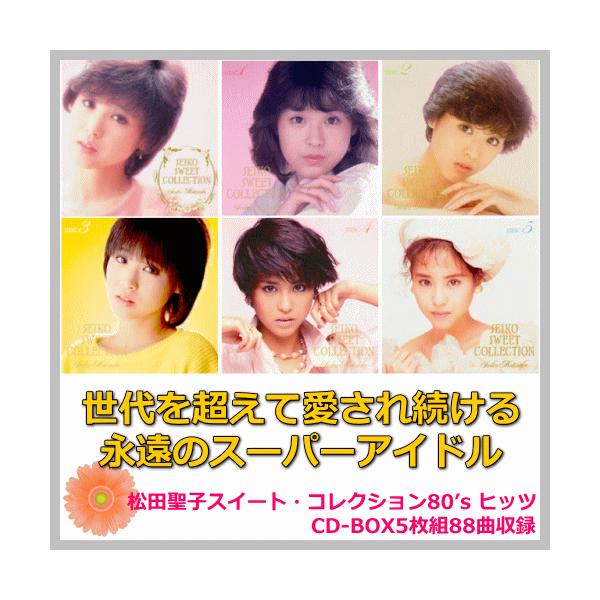 松田聖子「 SEIKO SUITE 」7CD＋1DVD 全シングル＆アルバム選曲 松田聖子「 SEIKO SUITE 」7CD＋1DVD シングル＋アルバム選曲集 CD-BOX