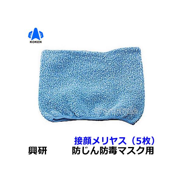興研 防塵マスク用接顔メリヤスPタイプ (5枚) 粉塵 作業 医療用