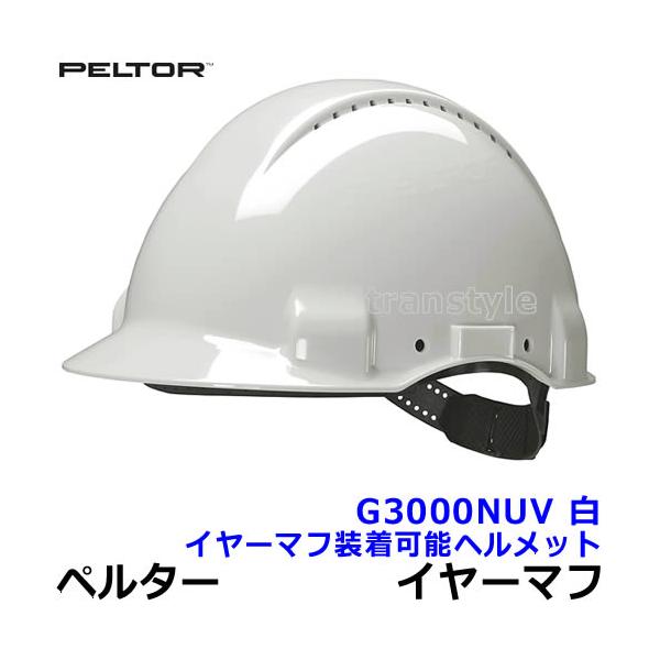 イヤーマフ G3000NUVヘルメット ペルター 正規品 PELTOR 防音 騒音 遮音 3M 耳栓 聴覚過敏 /【Buyee】