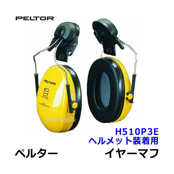 ヘルメット用イヤーマフ H510P3E ペルター 正規品 3M PELTOR (遮音値NRR21dB) 防音 騒音 遮音 耳栓 聴覚過敏  /【Buyee】 Buyee - Japanese Proxy Service | Buy from Japan!