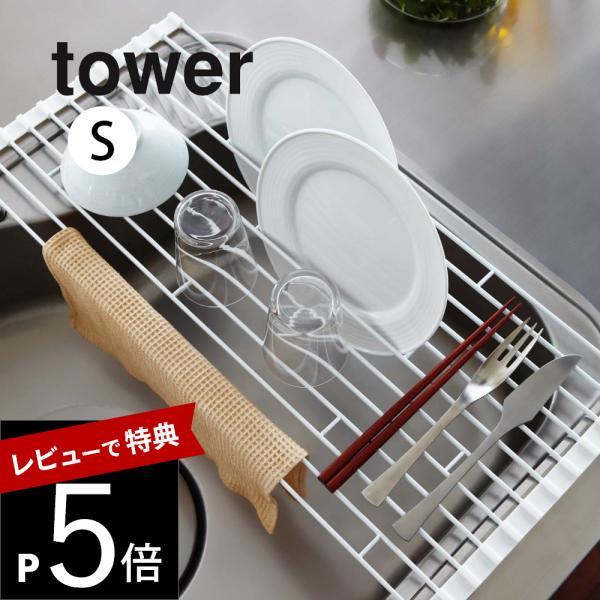 山崎実業tower タワー折り畳み水切りラックSサイズ07837 07838