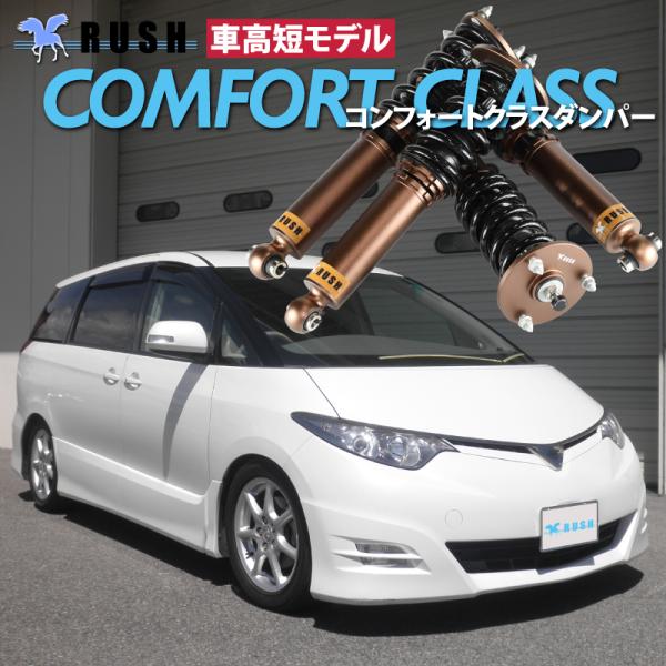 エスティマ ACR50W GSR50W RUSH 車高調 COMFORT CLASS Damper ...