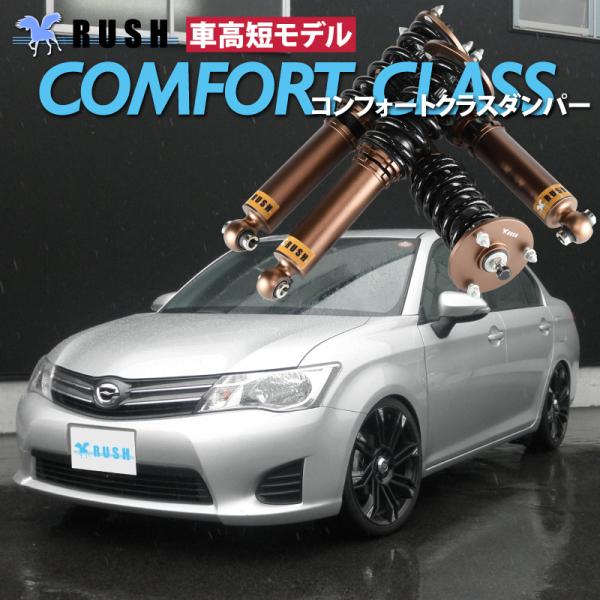 カローラ アクシオ NZE161 NRE160 RUSH 車高調 COMFORT CLASS Damper