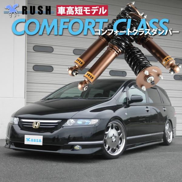 オデッセイ RB1 RB2 AFS無車 RUSH 車高調 COMFORT CLASS Damper フルタップ車高調 全長調整式車高調 減衰力調整付  /【Buyee】 Buyee - Japanese Proxy Service | Buy from Japan!