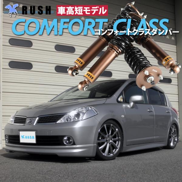 RUSH車高調 ティーダ C11 JC11 前期 後期 車高短 モデル フルタップ車高調 全長調整式車高調 減衰力調整付 RUSH Damper  COMFORT CLASS /【Buyee】 Buyee - Japanese Proxy Service | Buy from Japan!