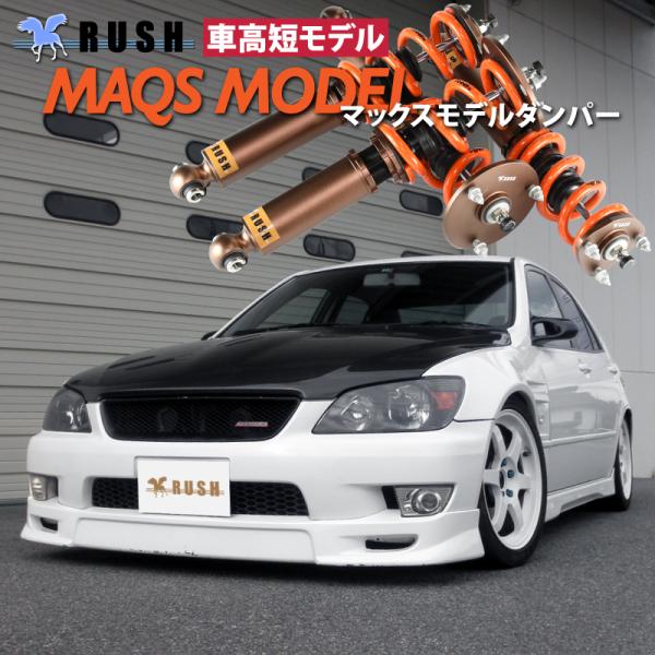 RUSH車高調 アルテッツァ SXE10 GXE10 MAQSモデル 選べるレート