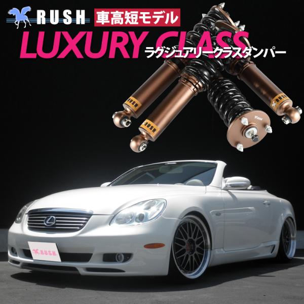 RUSH 車高調 ソアラ レクサス SC430 UZZ40 前期 後期 車高短