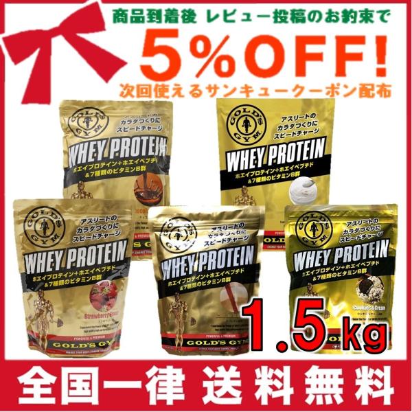 ゴールドジム プロテイン 1500g GOLD's GYM ホエイプロテイン 各種