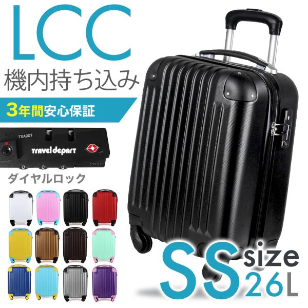 スーツケース 機内持込み LCC対応 超軽量 安心3年保証 SSサイズ TSA