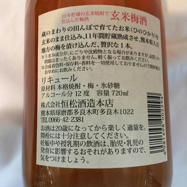 玄米梅酒１２度720ml 11年貯蔵恒松酒造/【Buyee】 bot-online