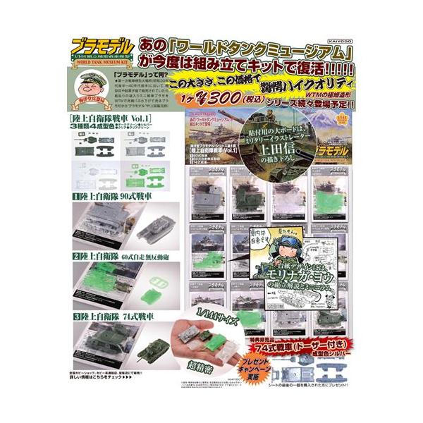 海洋堂ブラモデル1/144 WTM ワールドタンクミュージアムキット全3