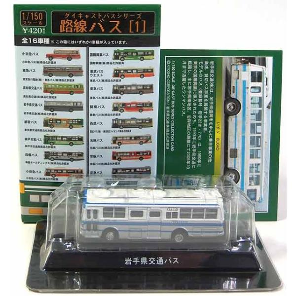4】 京商 1/150 路線バス Vol.1 岩手県交通バス いすゞ BU04D