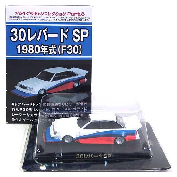 GT2】 アオシマ 1/64 グラチャンコレクション 第8弾 30レパードSP 1980