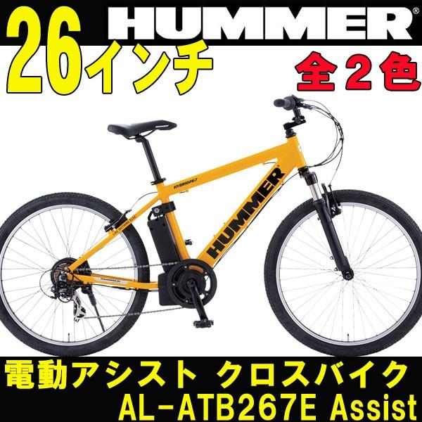 電動アシストクロスバイク 自転車 HUMMER/ハマー AL-ATB267E Assist 26インチ /【Buyee】