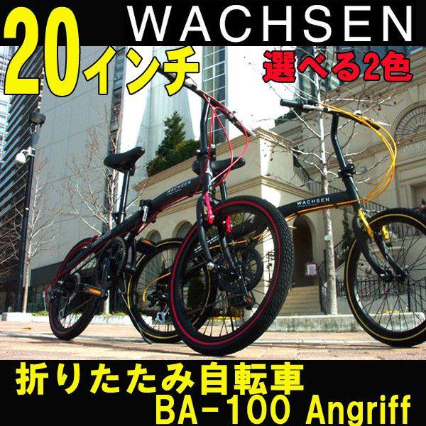 20インチアルミ折りたたみ自転車 6段変速付き WACHSEN/ヴァクセン Angriff(アングリフ) BA-100-BRD BA-100-BYL  2色 /【Buyee】