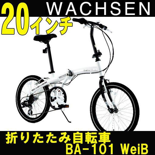 20インチ アルミ折りたたみ自転車 6段変速付 WACHSEN/ヴァクセン Weiβ