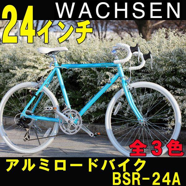 24インチ アルミロードバイク 14段変速 カギ・ライト付き WACHSEN/ヴァクセン Stadt（シュタット） BSR-24A /【Buyee】  Buyee - Japanese Proxy Service | Buy from Japan!