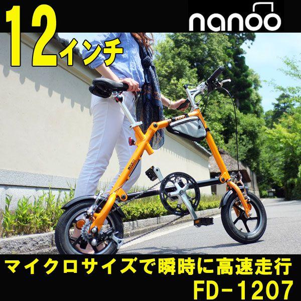 ミニベロ 折りたたみ自転車 NANOO/ナノー FD-1207 12インチ /【Buyee】