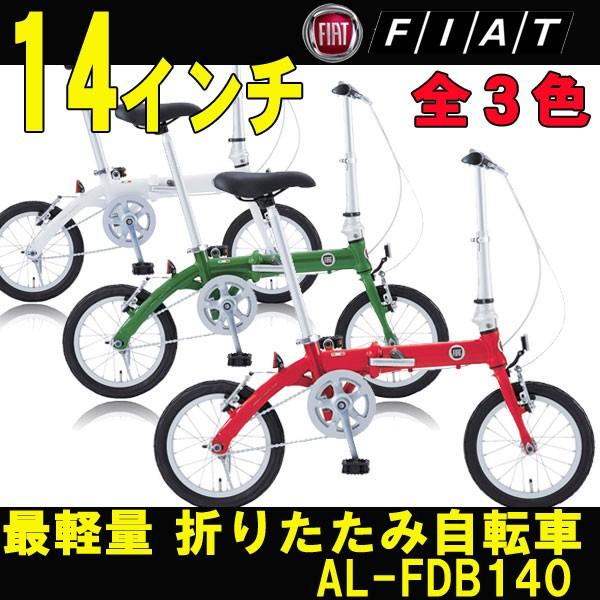 折りたたみ自転車 FIAT/フィアット 最軽量モデル FIAT AL-FDB140 Mobilly 全3色 /【Buyee】 Buyee -  Japanese Proxy Service | Buy from Japan!