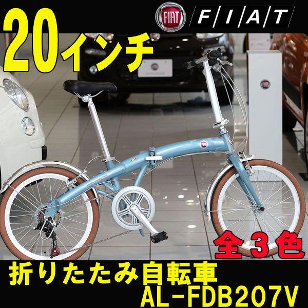 折りたたみ自転車FIAT/フィアットAL-FDB207V 20インチ7段変速全3色軽量