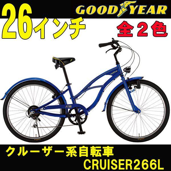 クロスバイク クルーザー系自転車 GOODYEAR/グッドイヤー CRUISER266L 
