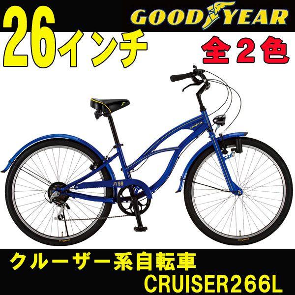 クロスバイク クルーザー系自転車 GOODYEAR/グッドイヤー CRUISER266L 26インチ シマノ6段変速 2色 強化タイヤ  /【Buyee】 Buyee - Japanese Proxy Service | Buy from Japan!