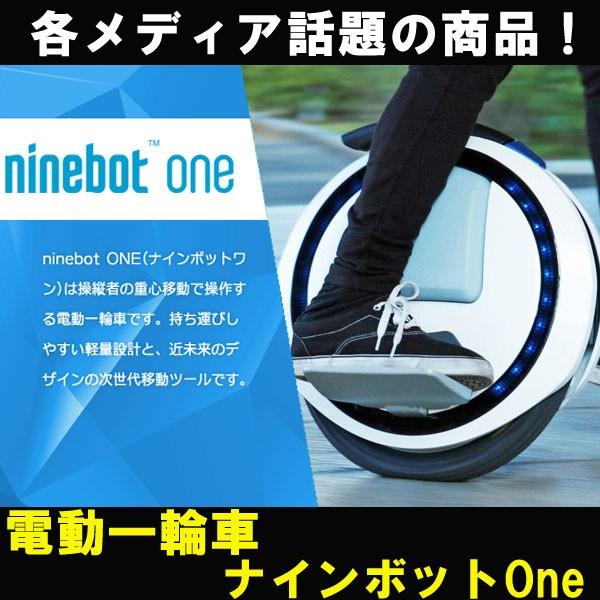 ナインボットワン ninebot one 一輪セグウェイ 電動一輪車 - 自転車