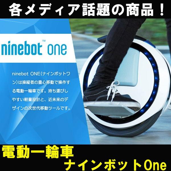 NINEBOT ONE ナインボットワン 近未来電動1輪車 セグウェイ式