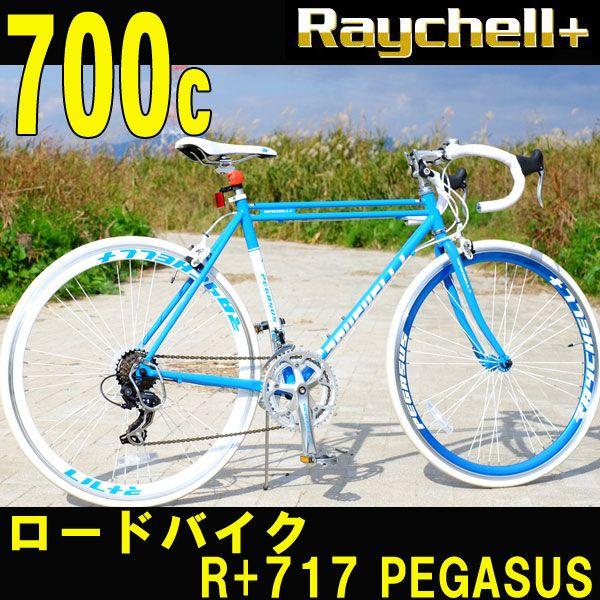 ロードバイク 自転車 Raychell+/レイチェルプラス R+717 PEGASUS 