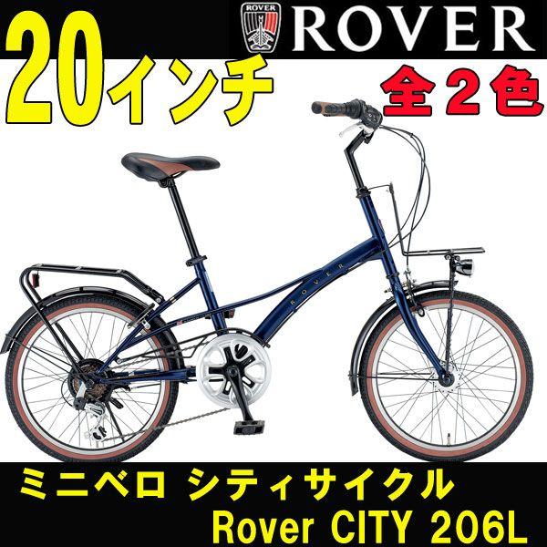 ミニベロ シティサイクル 自転車 ROVER/ローバー Rover CITY 206L 