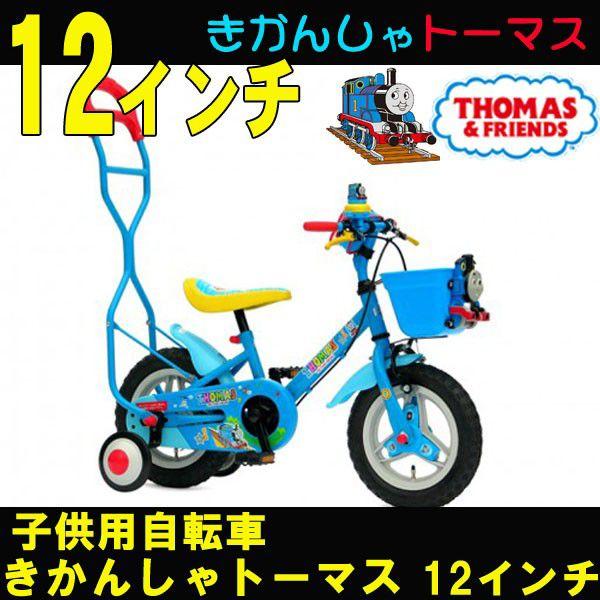 機関車トーマス 補助輪付き自転車 子ども www.krzysztofbialy.com