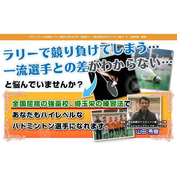 バドミントン上達革命DVD 埼玉栄男子バドミントン部コーチ、山田秀樹