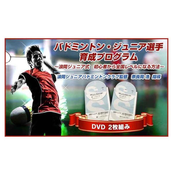 浪岡ジュニア 初心者から全国へ バドミントン DVD 2枚セット ほぼ新品！】バドミントン 浪岡ジュニア 初心者から全国へ DVD2枚組