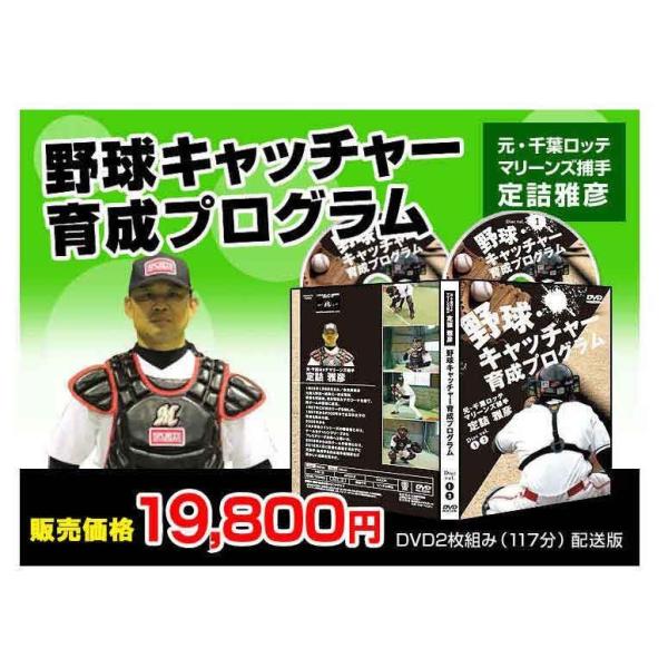 DVD2枚組元値キャッチャー育成プログラム - スポーツ/フィットネス