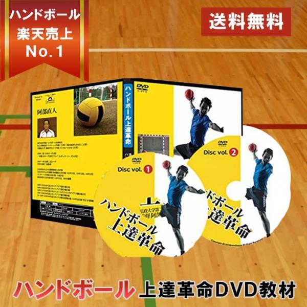 ハンドボール上達革命DVD 〜勝つための効率的練習法〜法政二高 ...